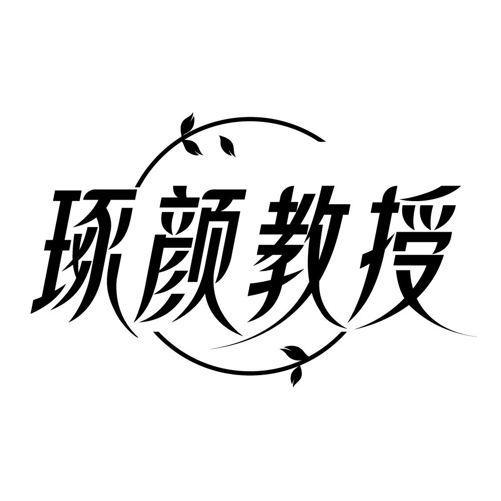琢颜教授，第10类商标转让