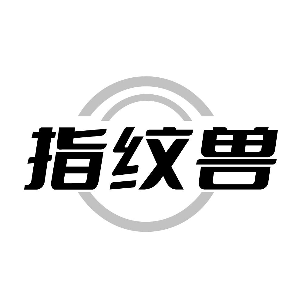 指纹兽,第9类商标转让