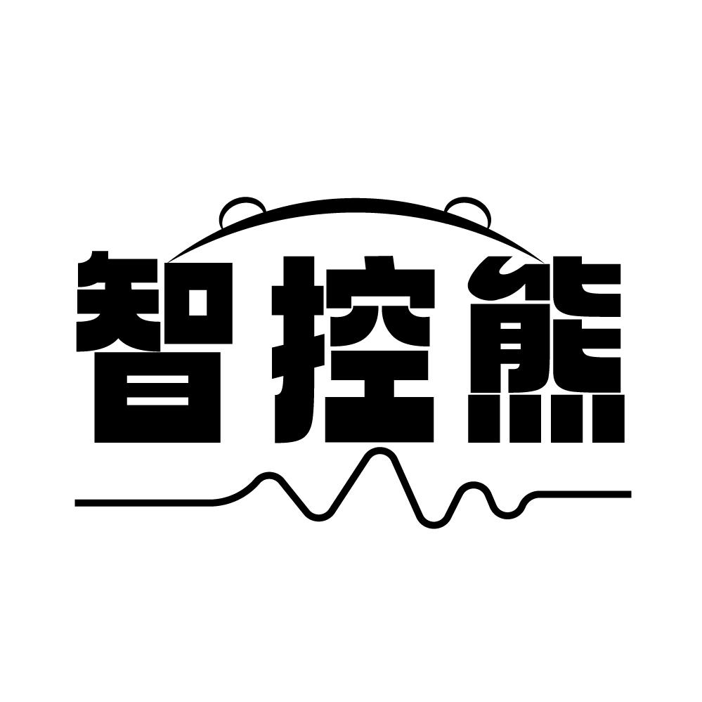 智控熊,第9类商标转让