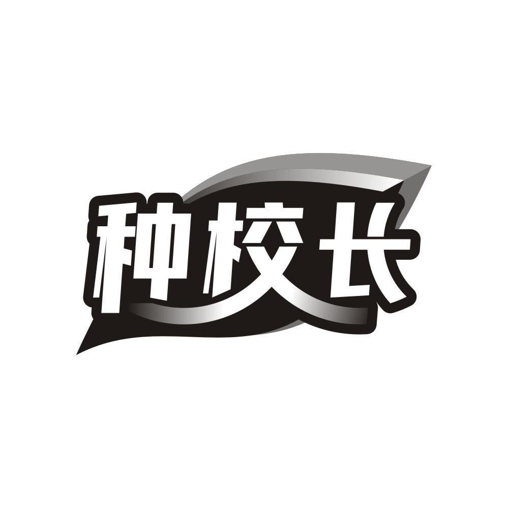 种校长,第31类商标转让