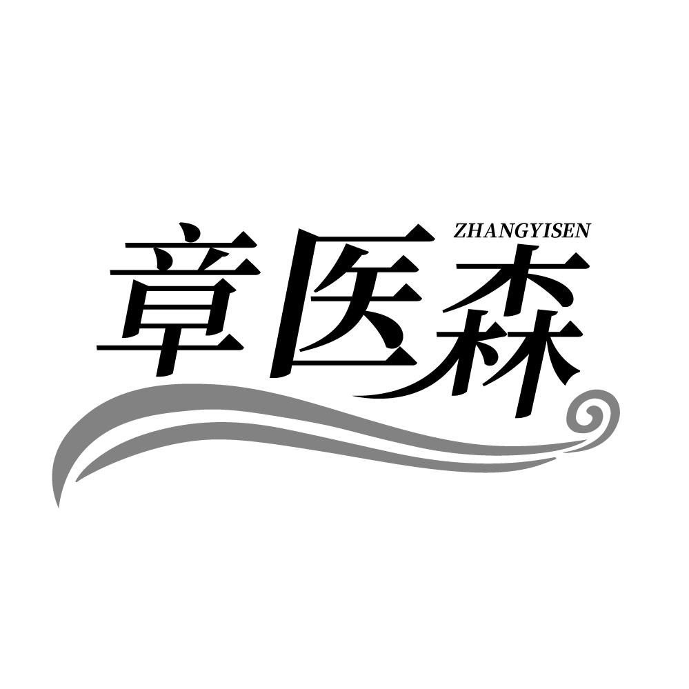 章医森,第3类商标转让