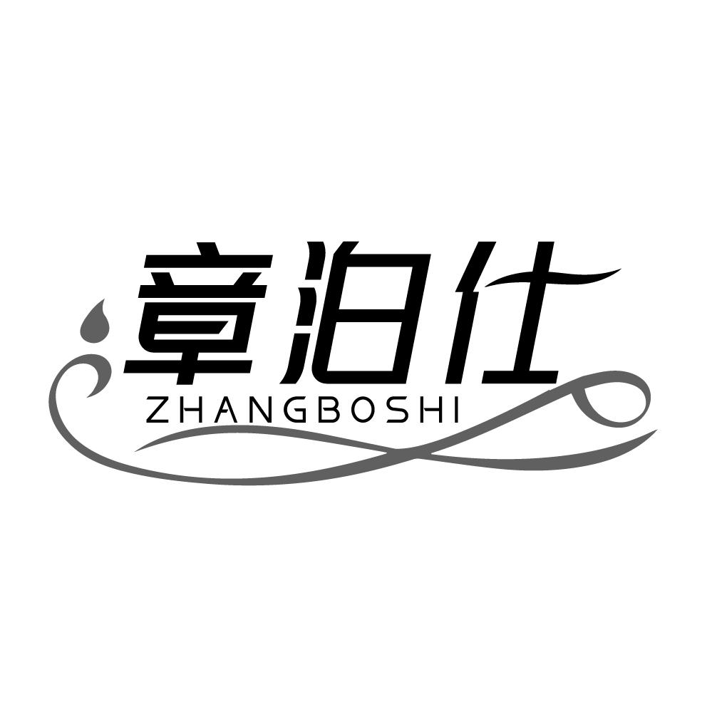 章泊仕,第3类商标转让