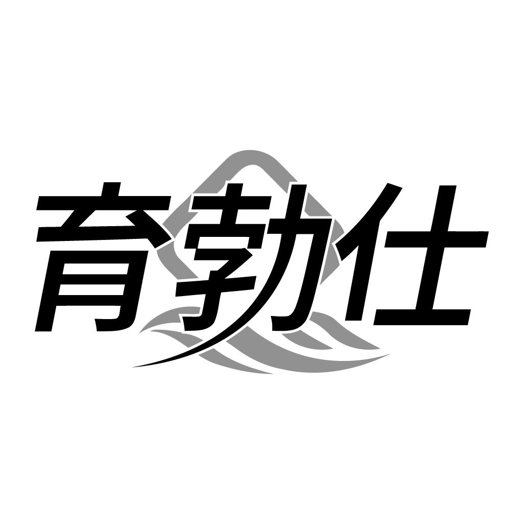 育勃仕
