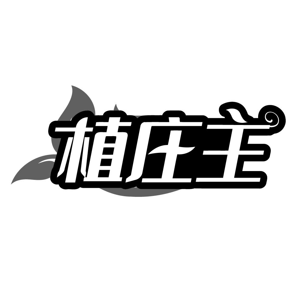 植庄主