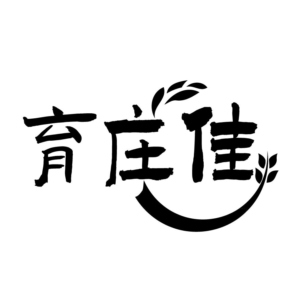 育庄佳