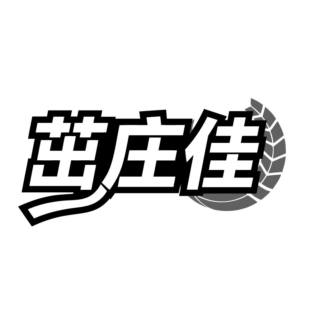 茁庄佳