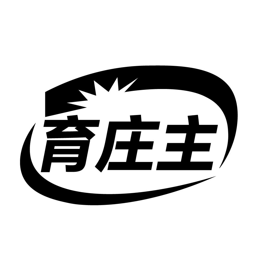 育庄主