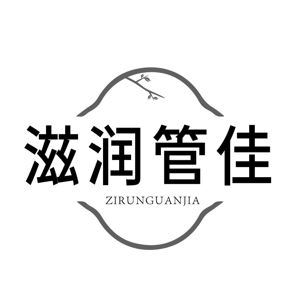 滋润管佳，第3类商标转让