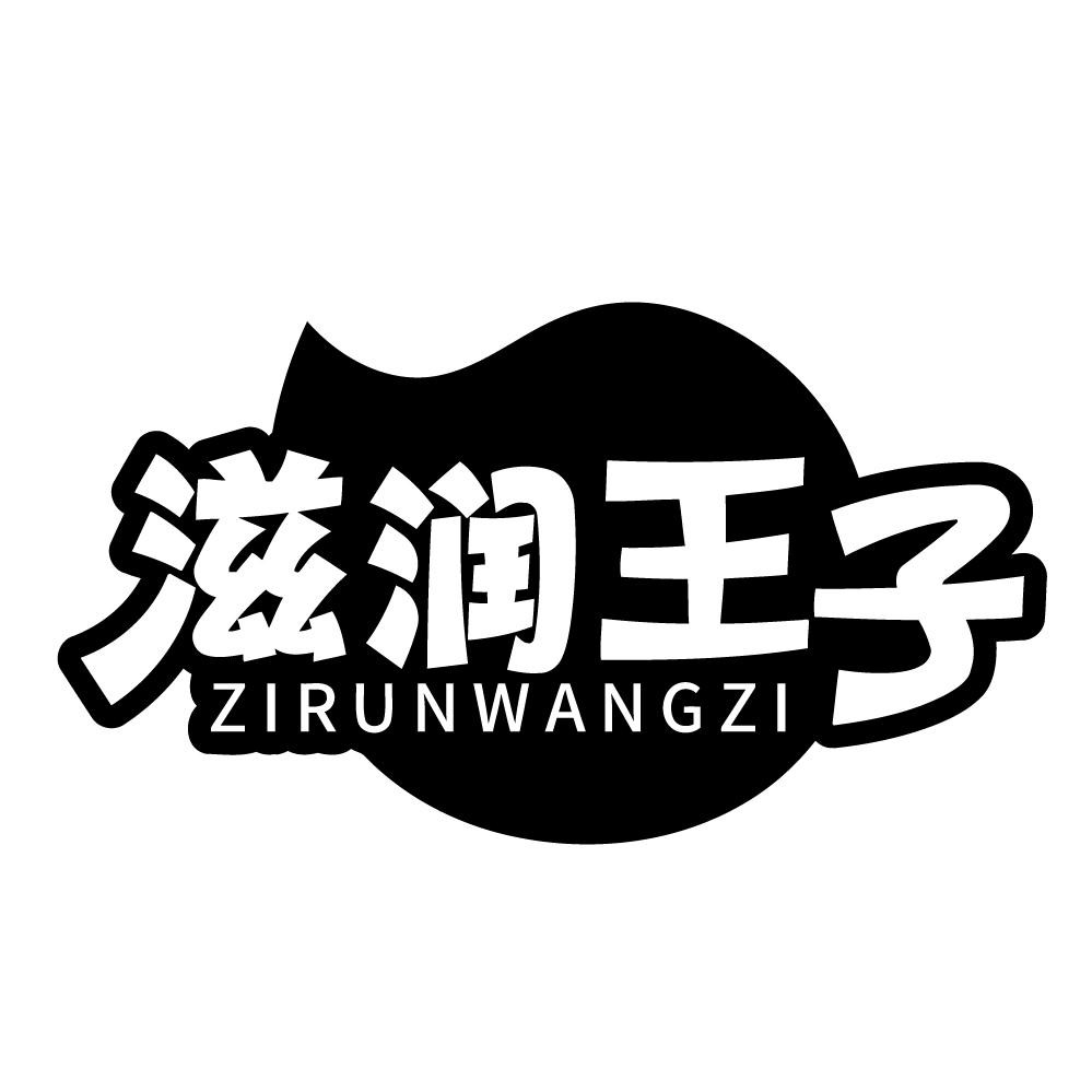 滋润王子，第3类商标转让