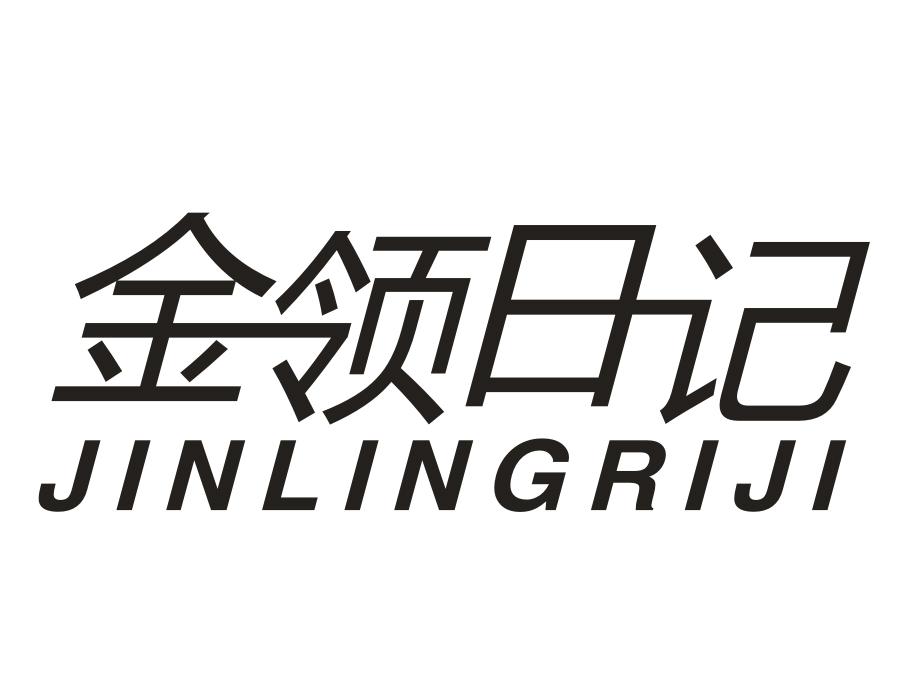 金领日记，第25类商标转让
