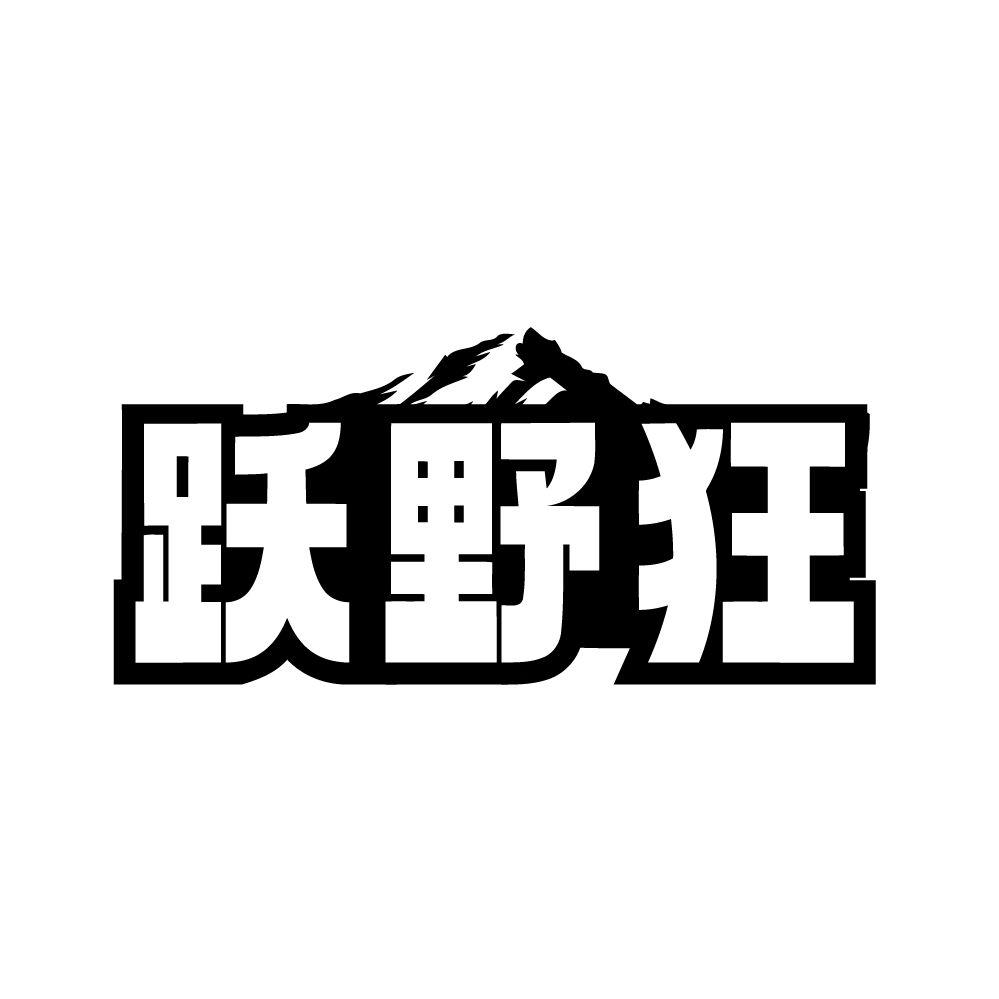 跃野狂，第25类商标转让