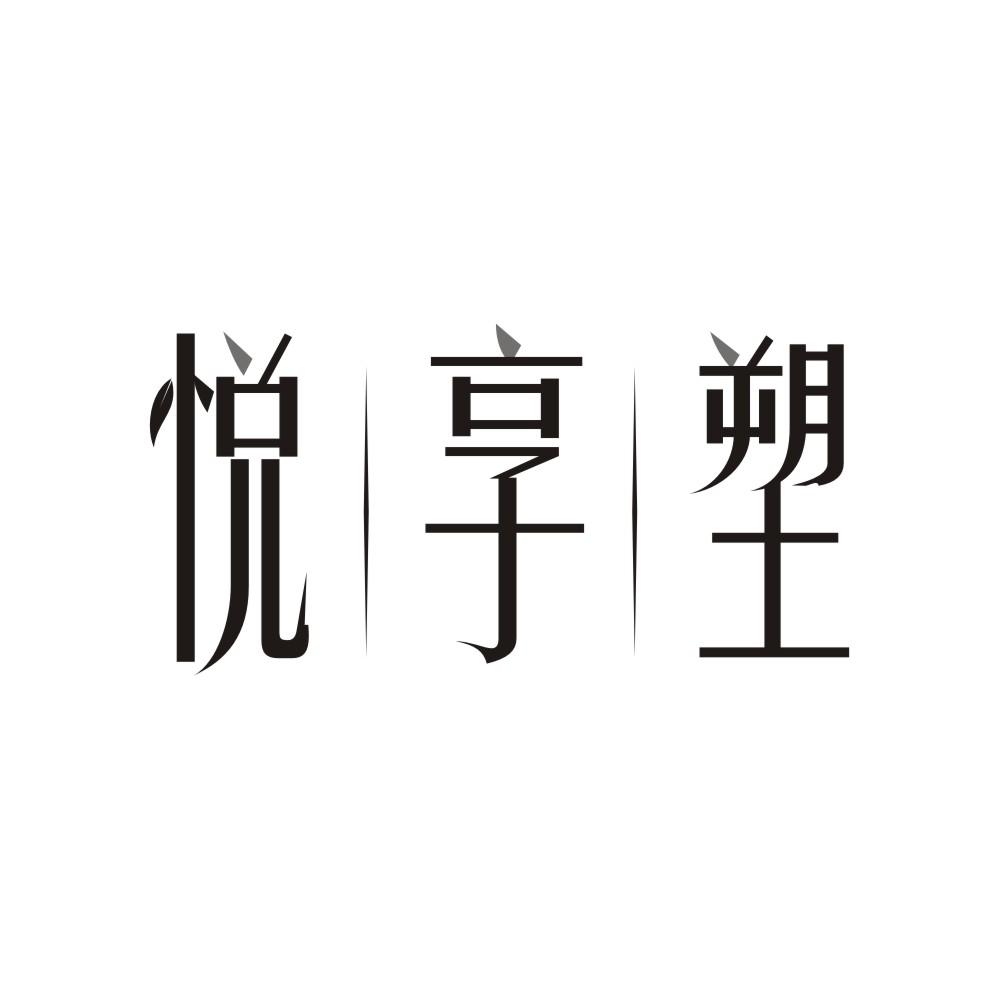 悦享塑,第25类商标转让