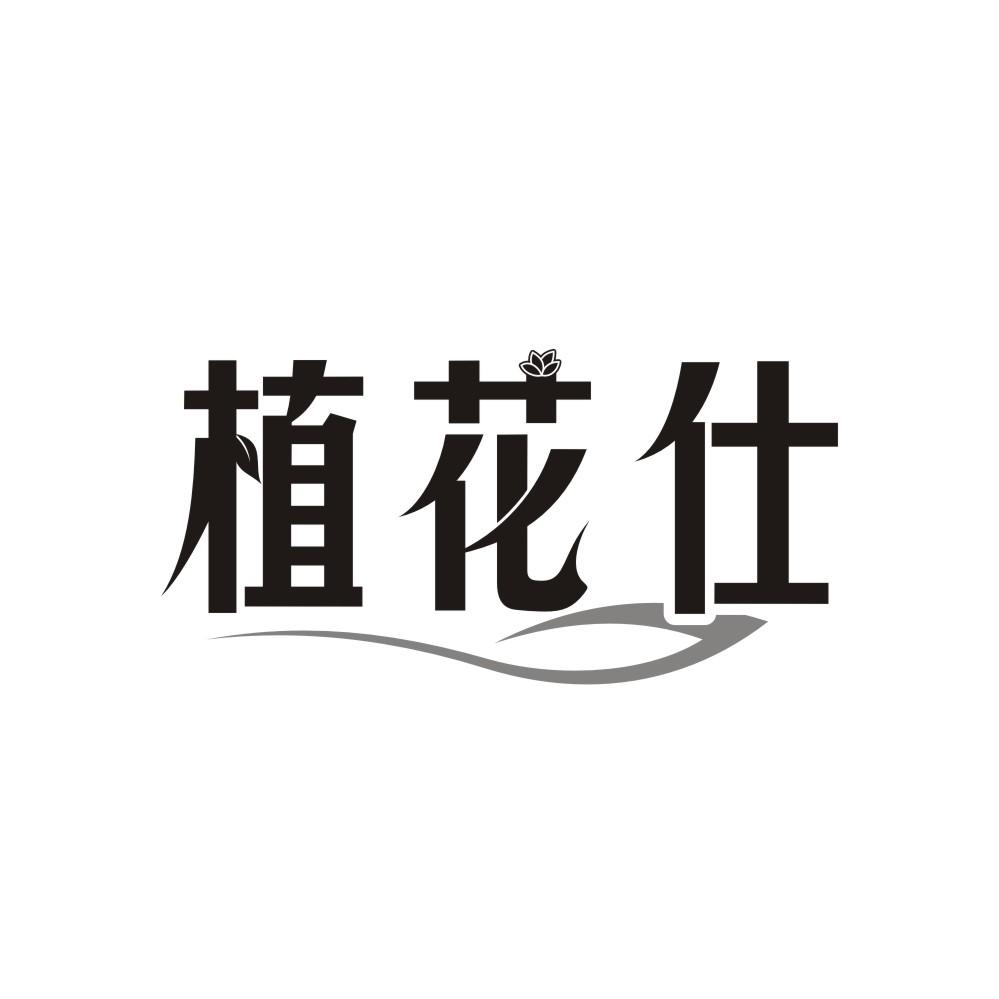 植花仕，第31类商标转让