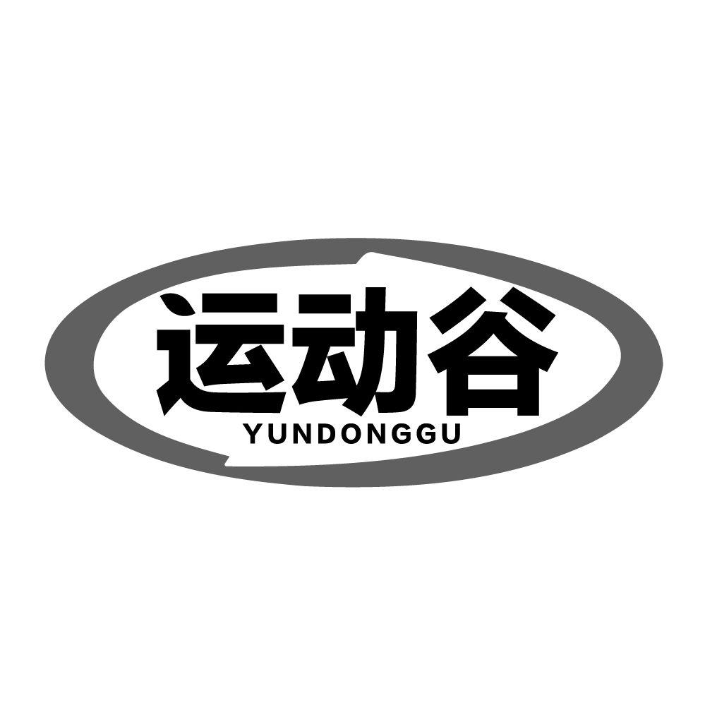 运动谷，第25类商标转让