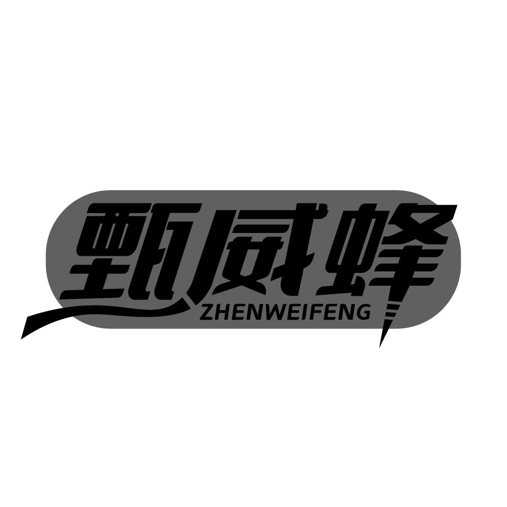 甄威蜂，第10类商标转让