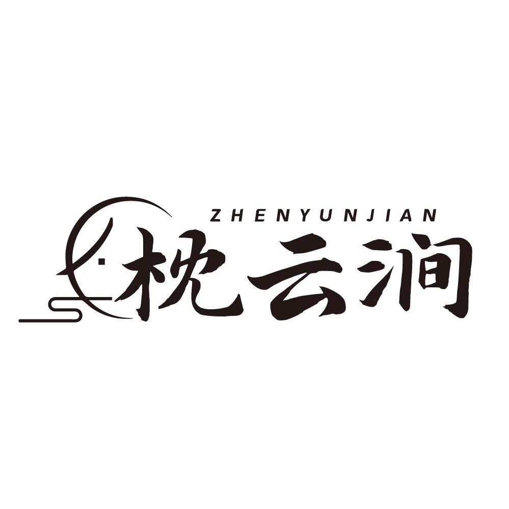 枕云涧,第35类商标转让