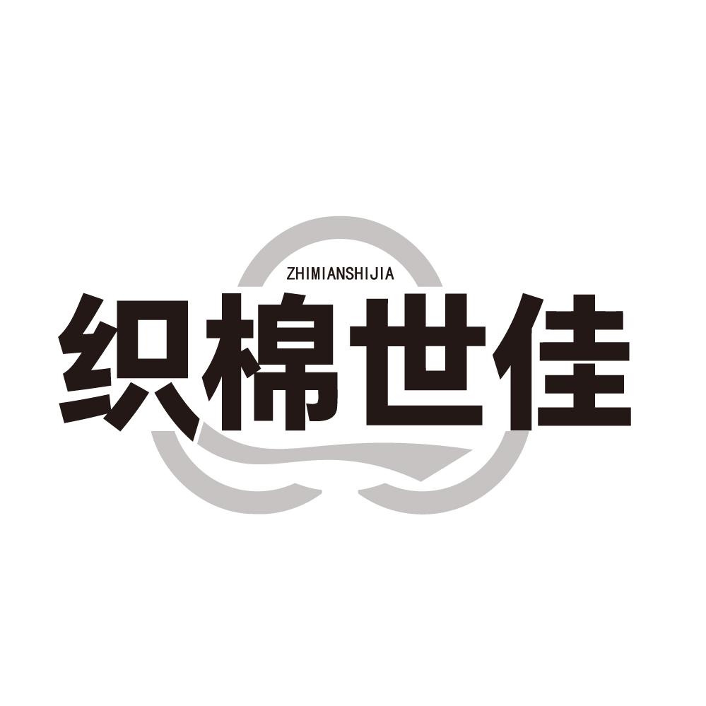 织棉世佳商标图样