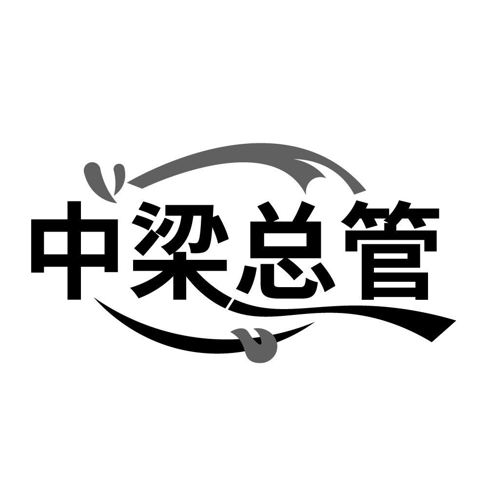 中梁总管，第29类商标转让