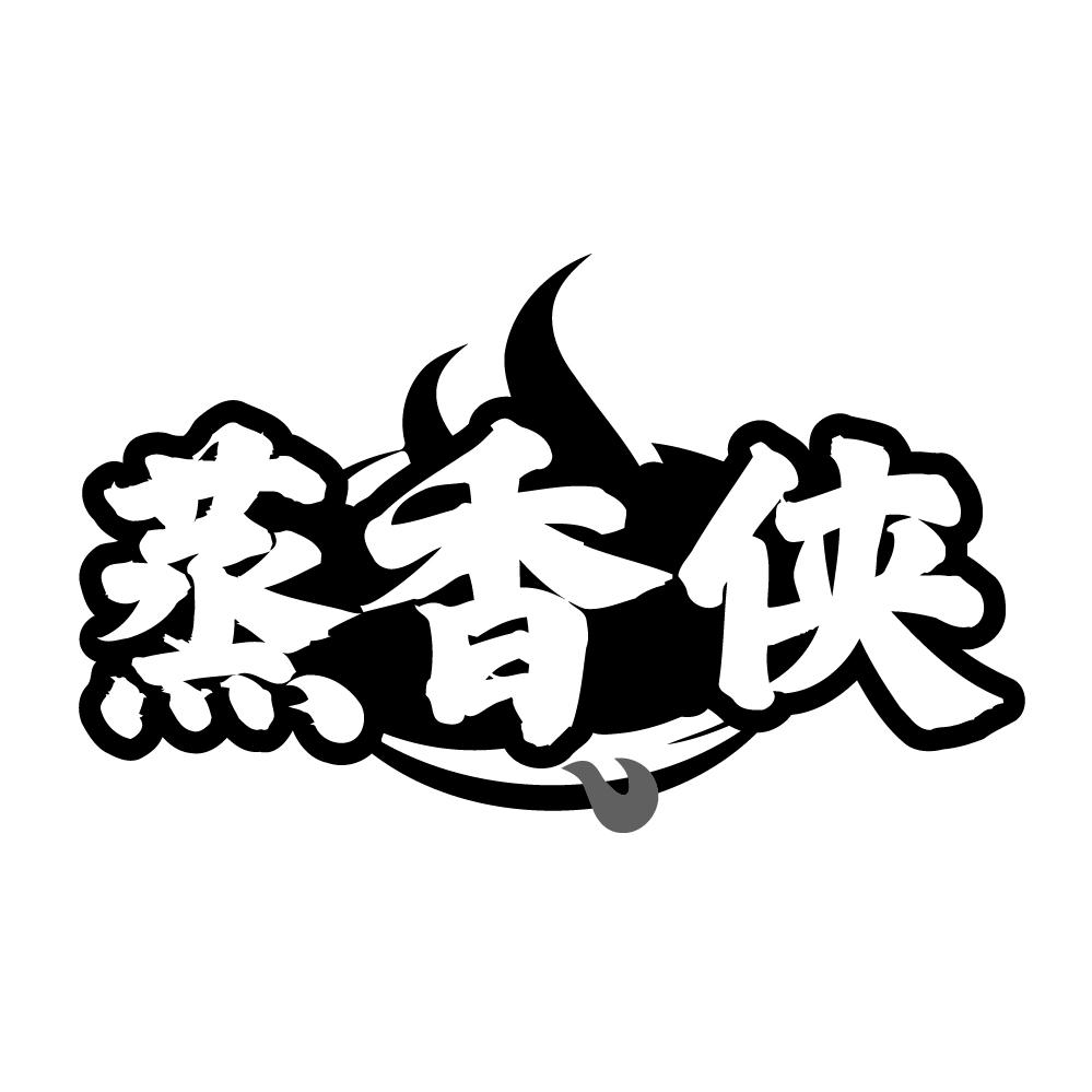 蒸香侠，第35类商标转让