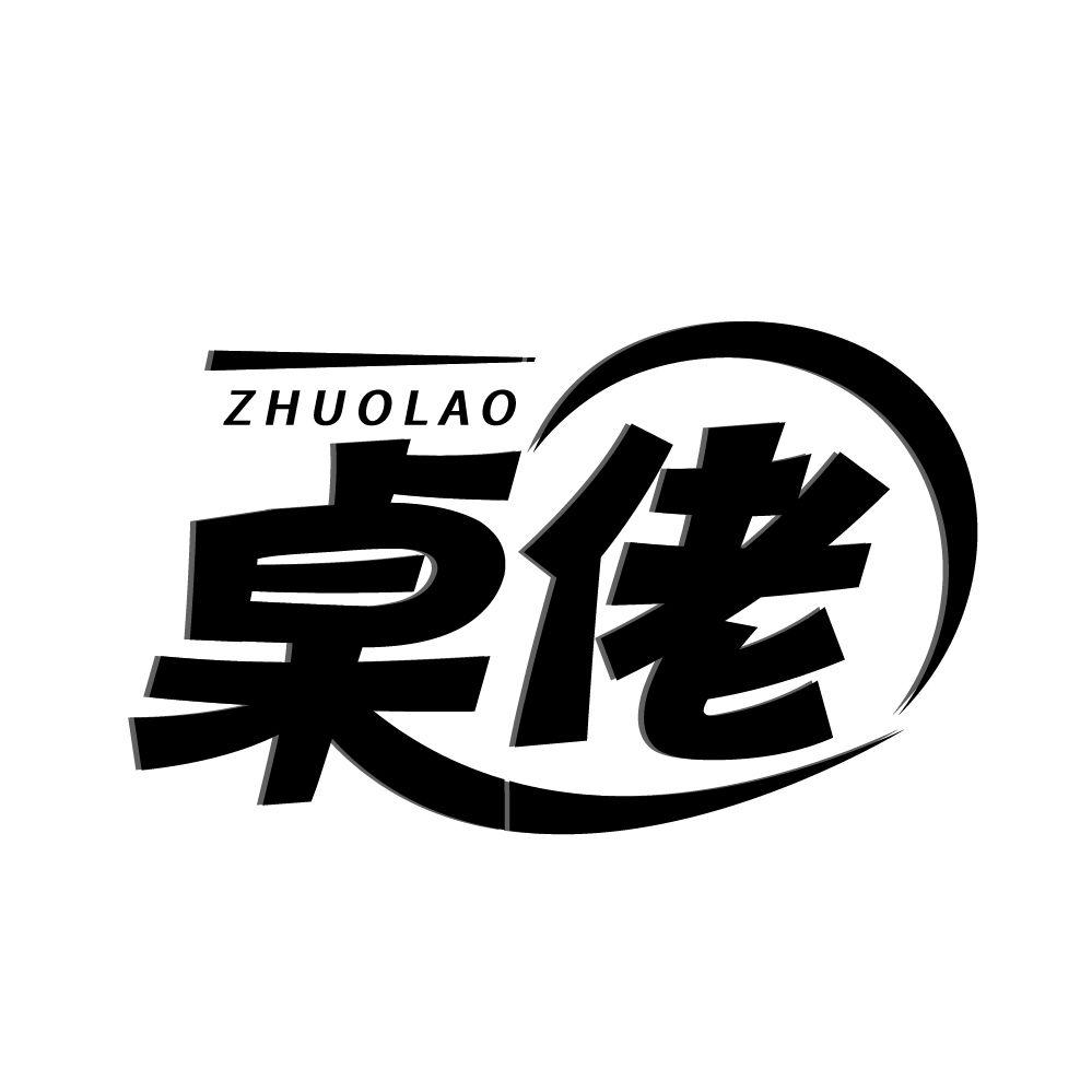 桌佬,第41类商标转让