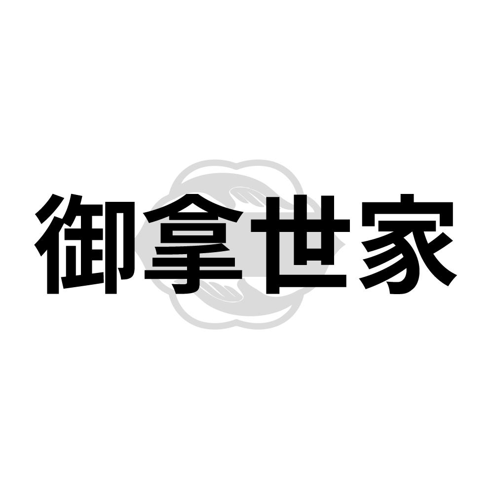 御拿世家商标图样