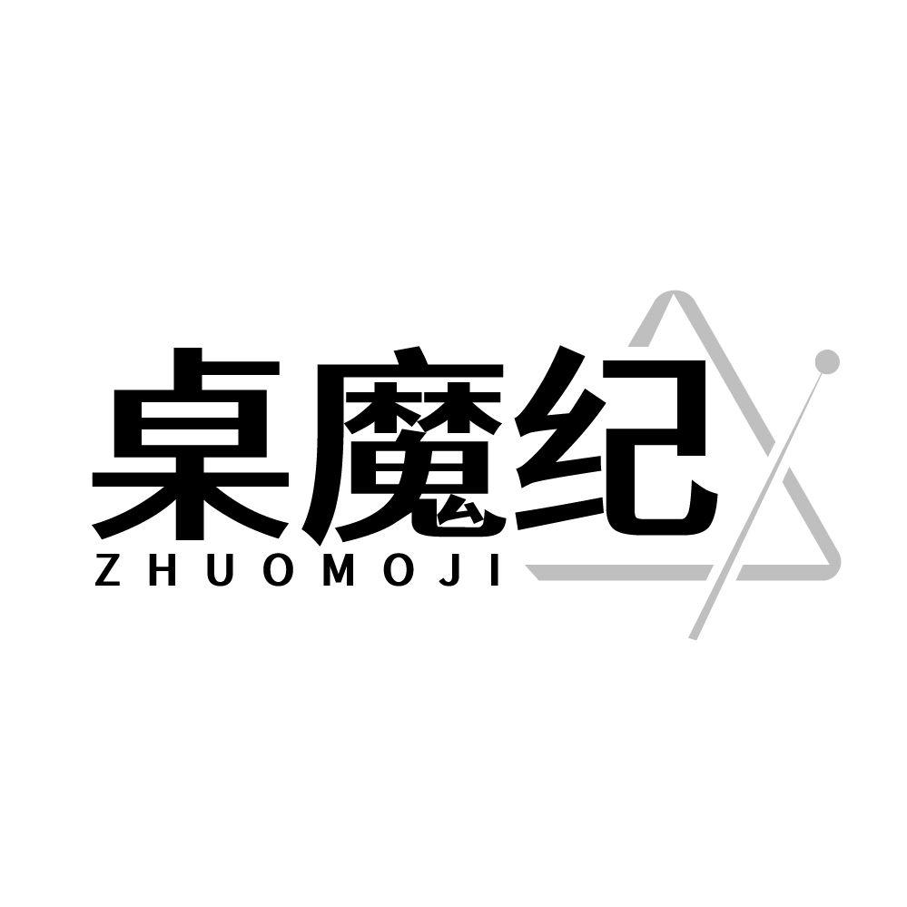 桌魔纪
