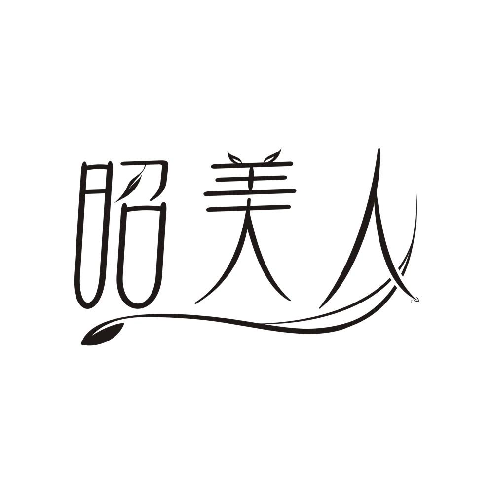 昭美人，第5类商标转让