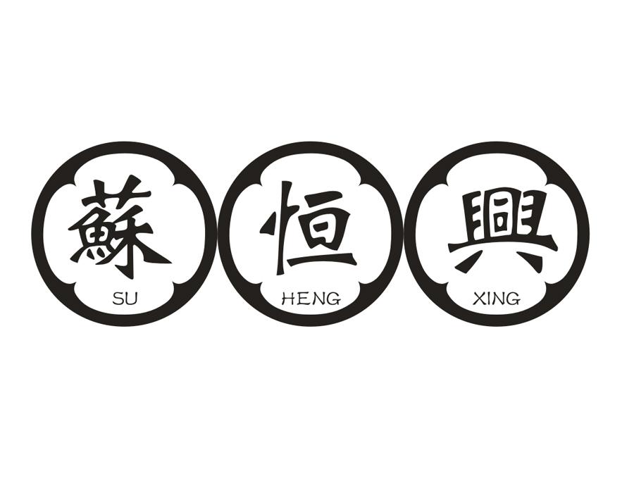苏恒兴,第43类商标转让