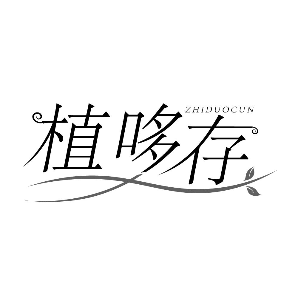 植哆存，第5类商标转让