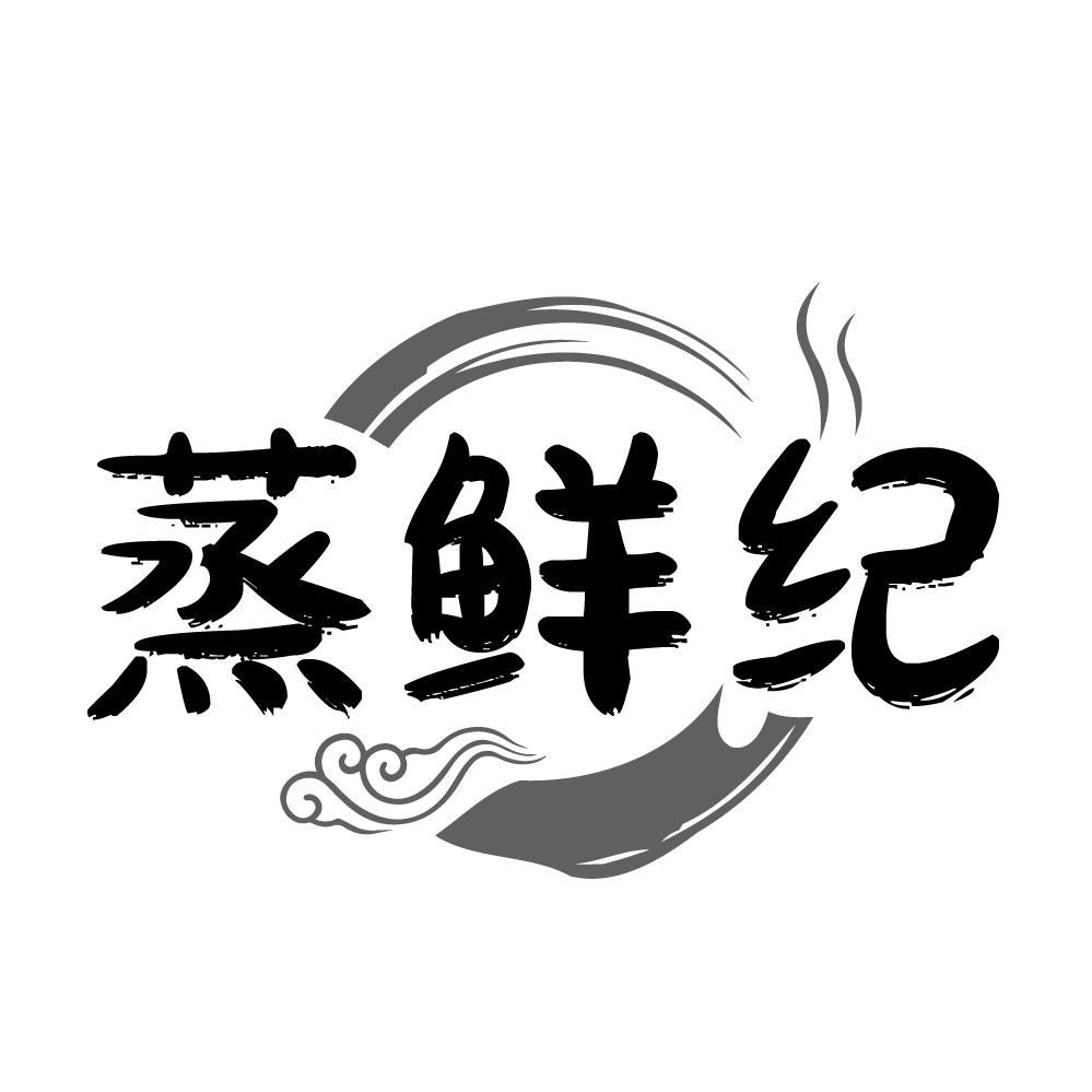 蒸鲜纪，第35类商标转让