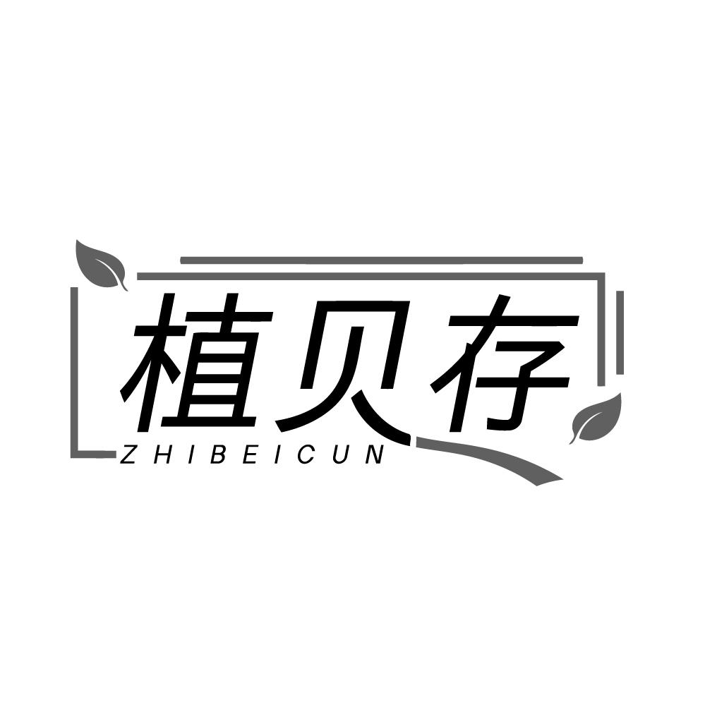 植贝存，第5类商标转让