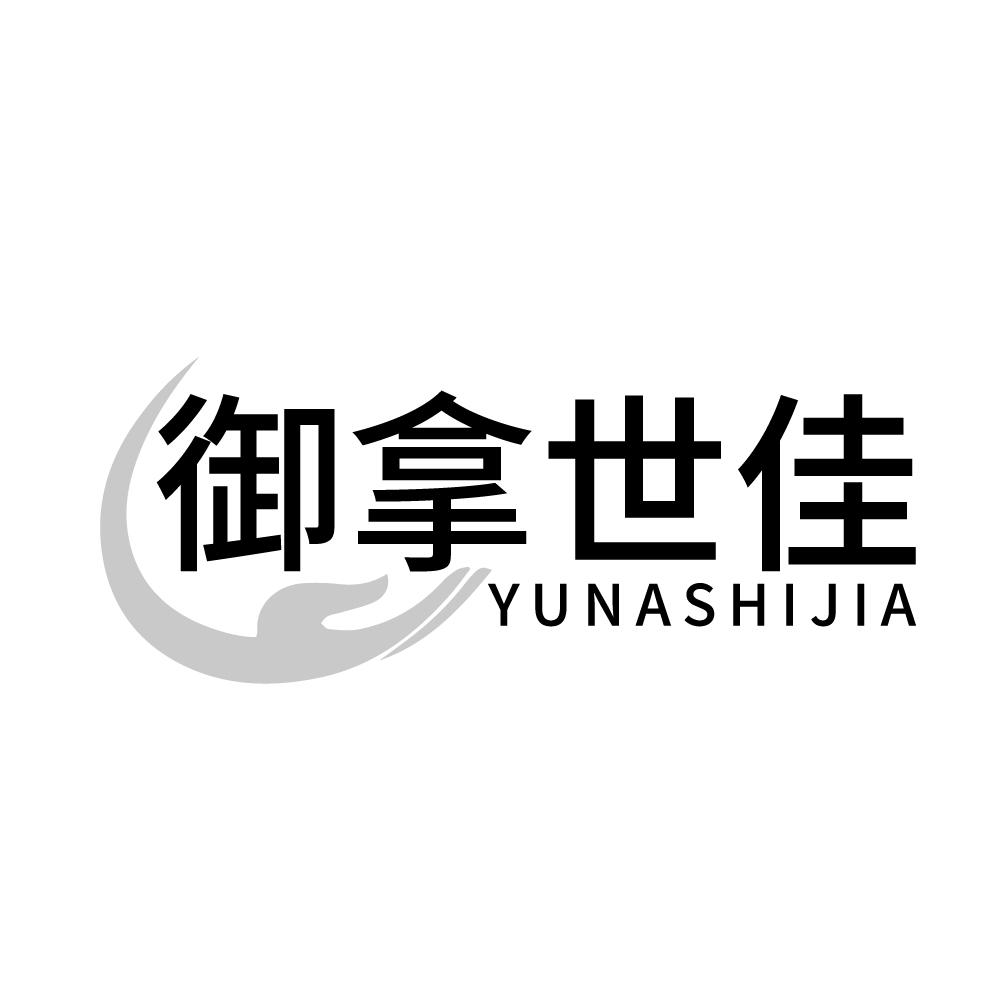御拿世佳