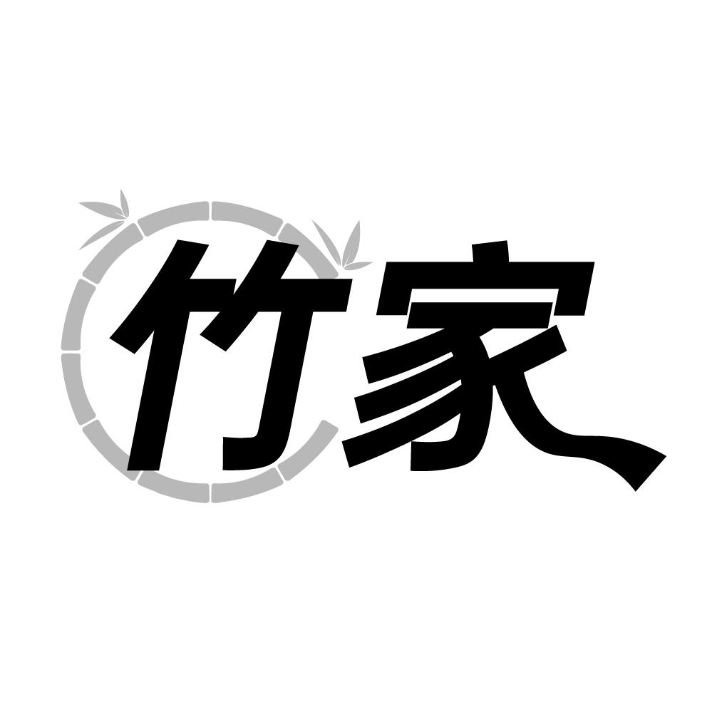 竹家