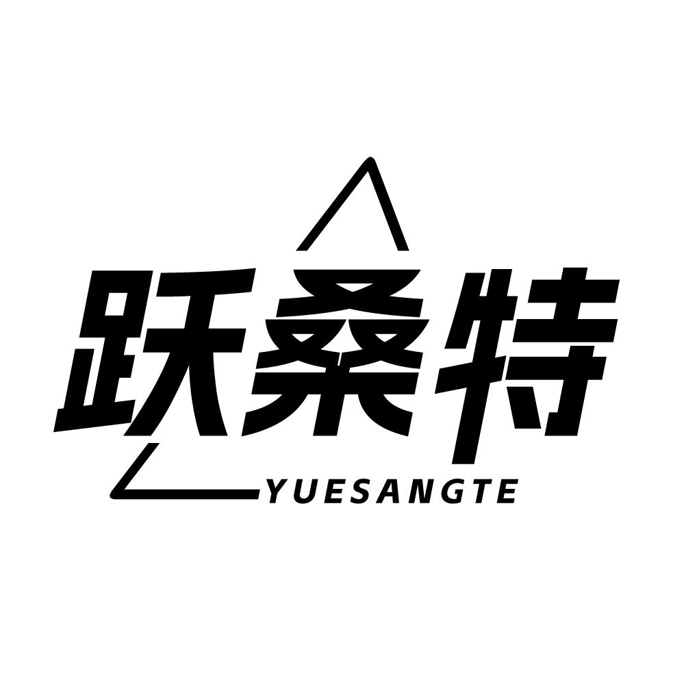 跃桑特，第25类商标转让