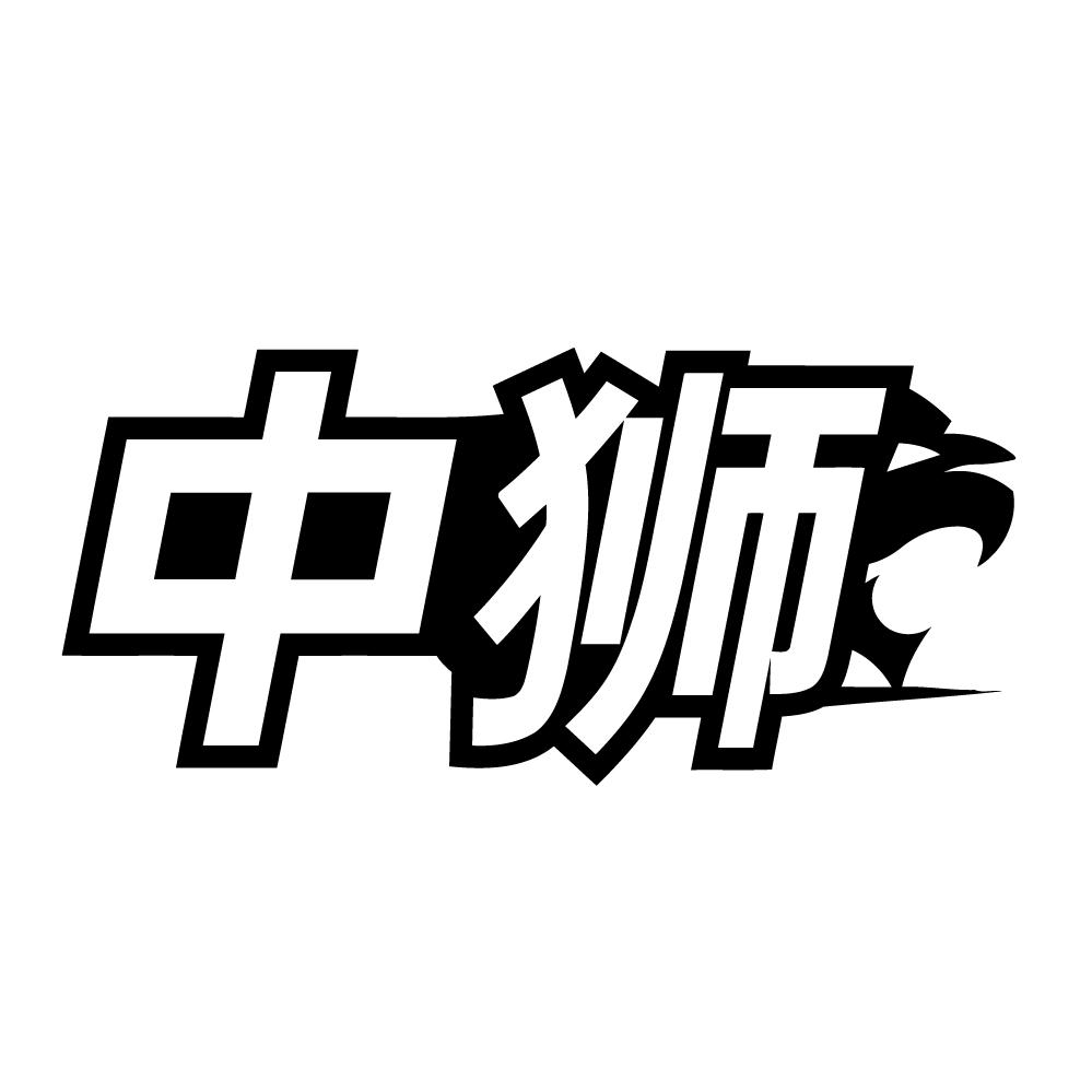 中狮