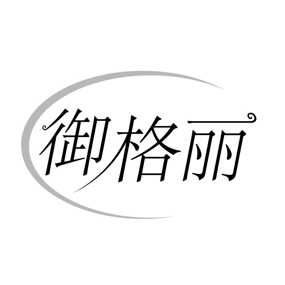 御格丽，第14类商标转让