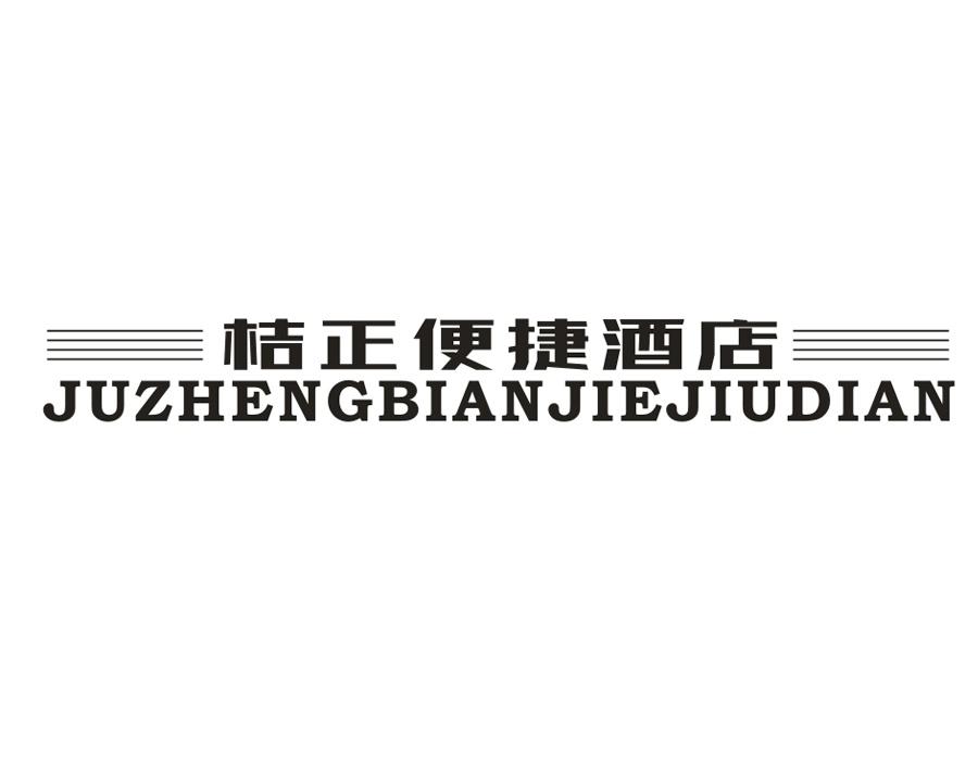 桔正便捷酒店，第43类商标转让