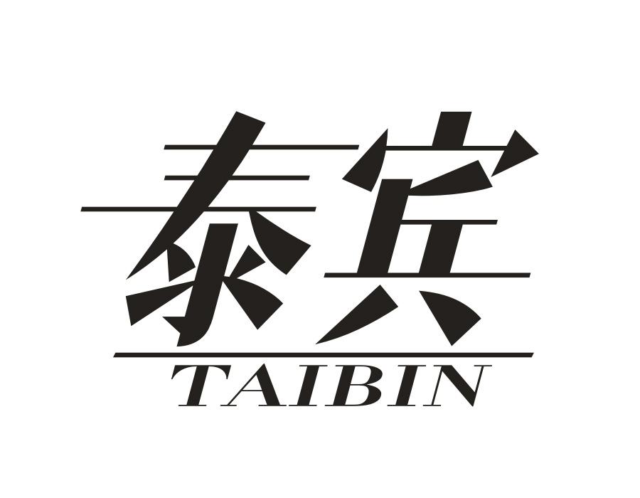泰宾,第43类商标转让