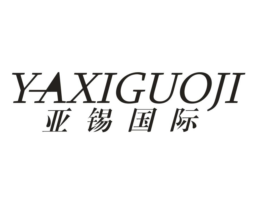 亚锡国际，第43类商标转让