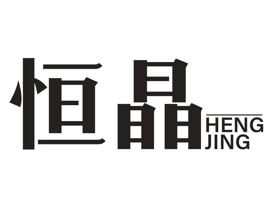 恒晶,第43类商标转让