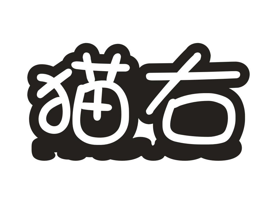猫右,第43类商标转让