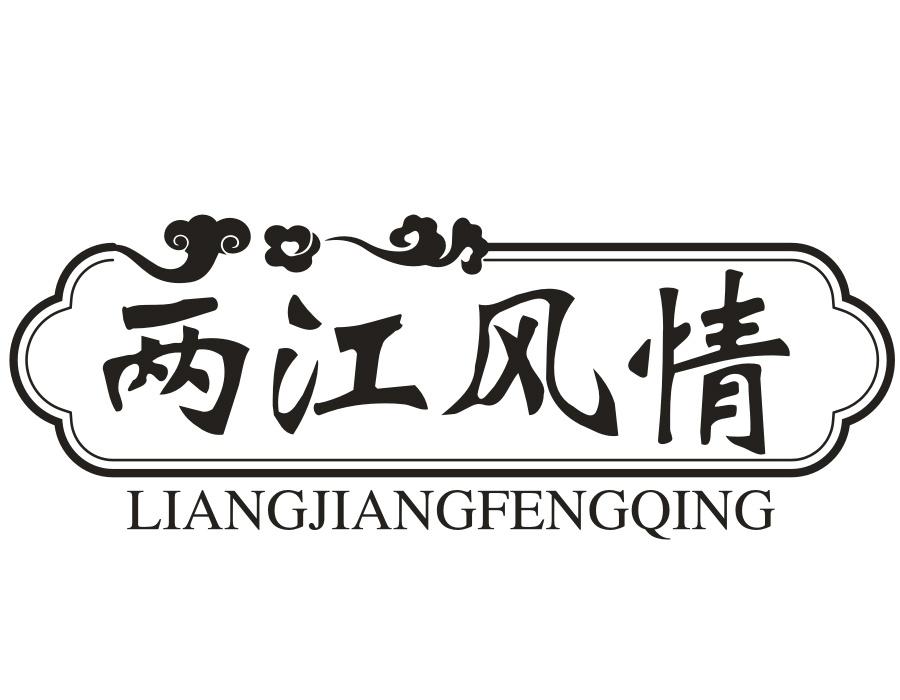 两江风情，第43类商标转让