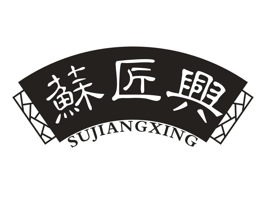 苏匠兴，第43类商标转让