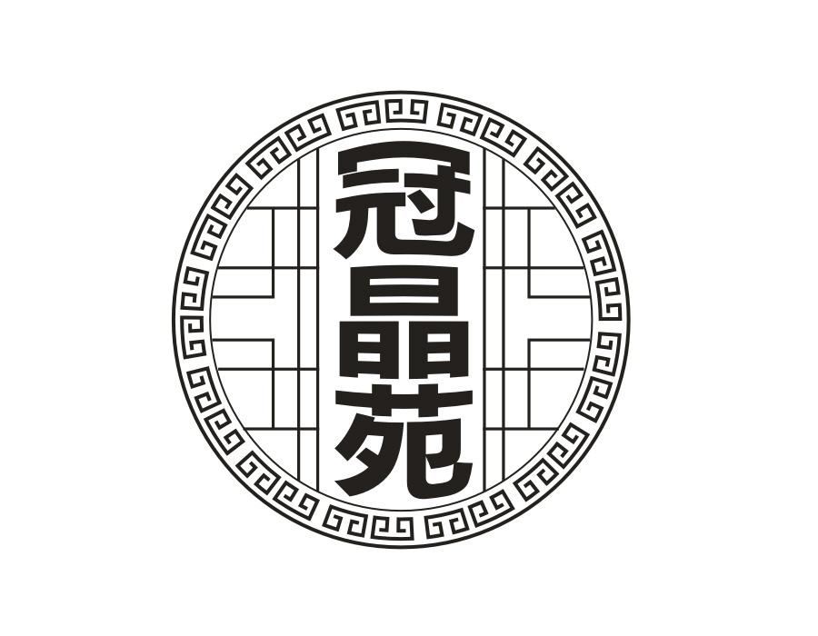 冠晶苑，第43类商标转让