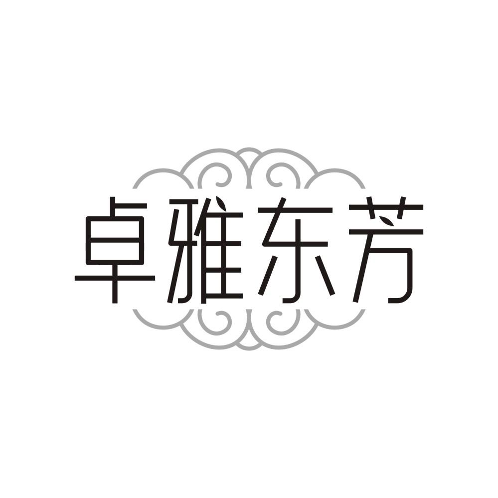 卓雅东芳，第5类商标转让