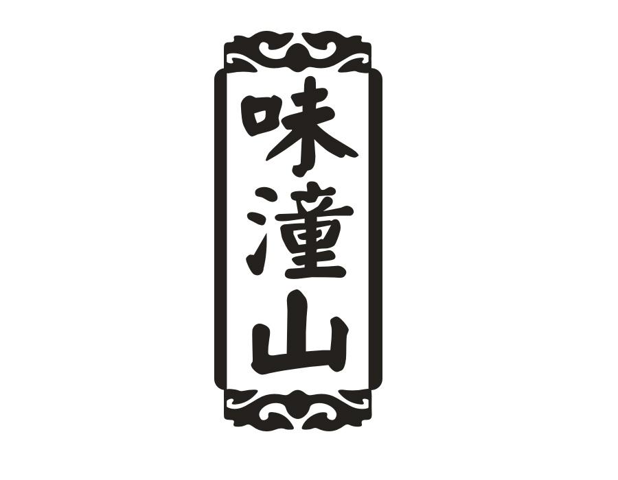 味潼山,第43类商标转让