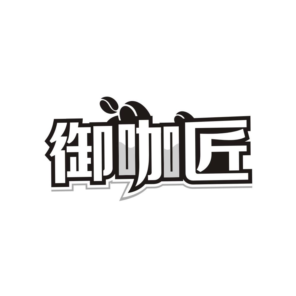 御咖匠,第43类商标转让