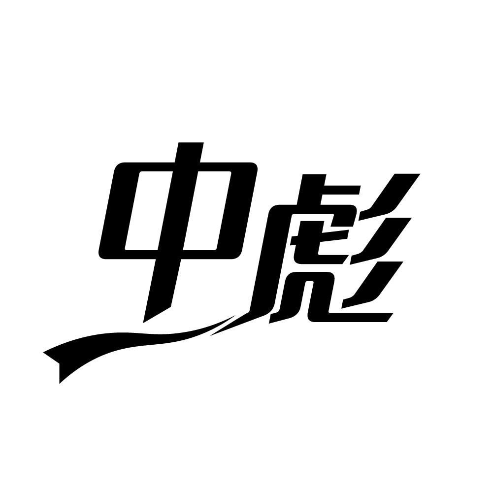 中彪