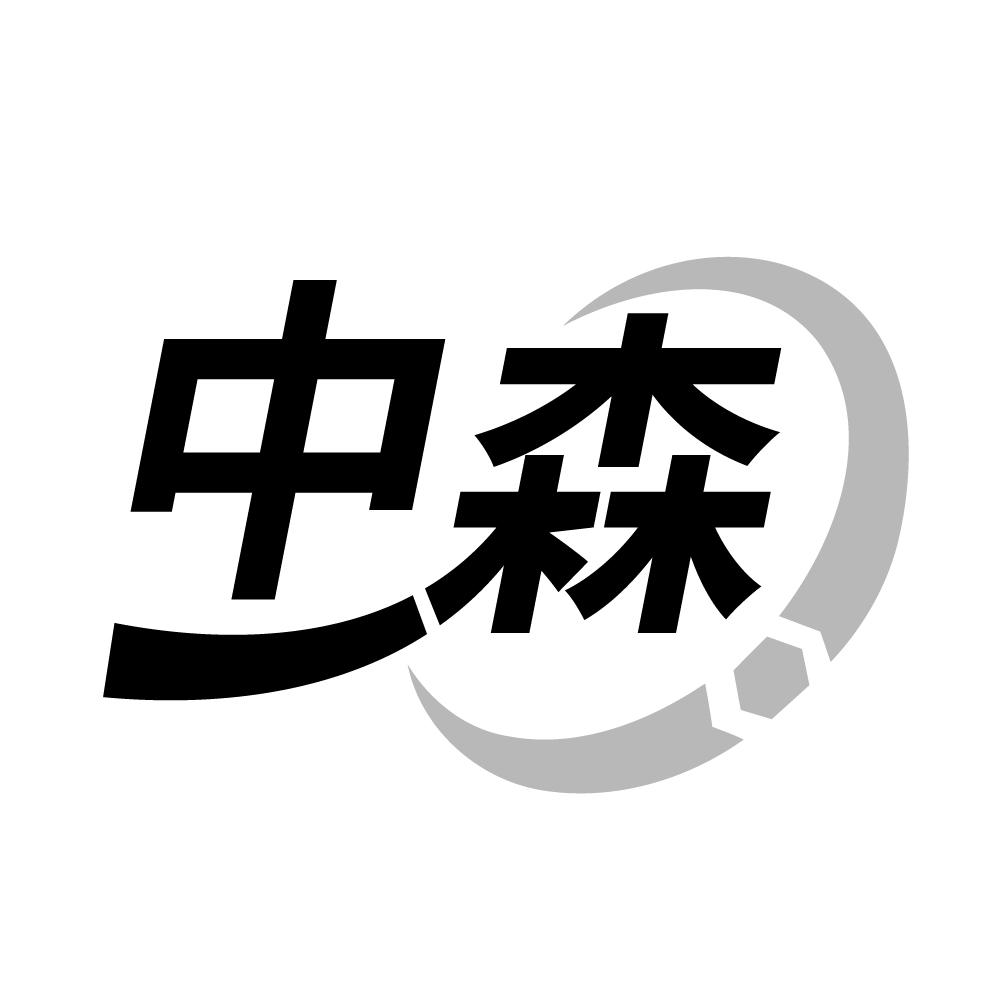 中森