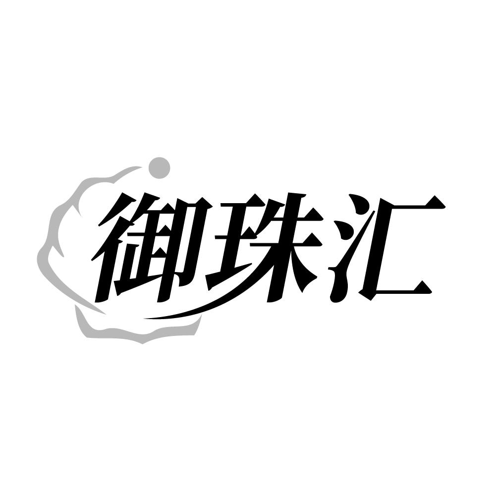 御珠汇，第14类商标转让